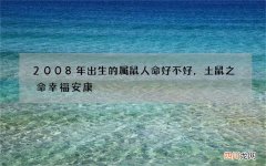 2008年出生的属鼠人命好不好，土鼠之命幸福安康