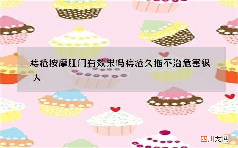 痔疮按摩肛门有效果吗 痔疮久拖不治危害很大