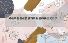 良性畸胎瘤会复发吗 畸胎瘤的病因是什么