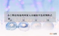 小三阳会传染吗和家人分碗筷不 怎样预防乙肝