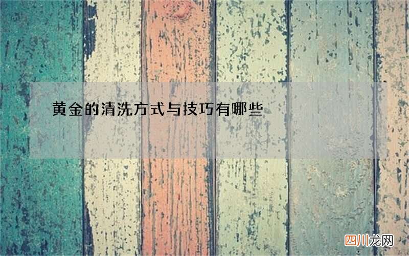 黄金的清洗方式与技巧有哪些