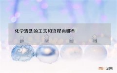 化学清洗的工艺和流程有哪些