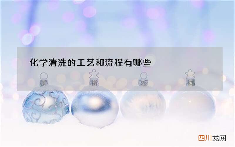 化学清洗的工艺和流程有哪些