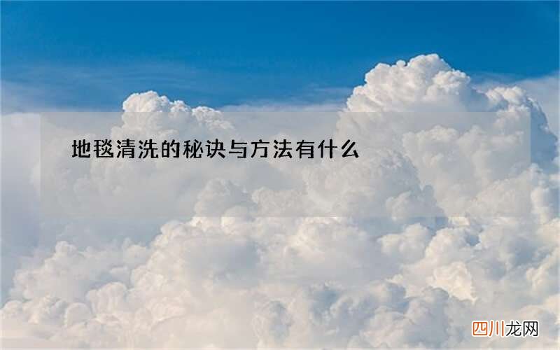 地毯清洗的秘诀与方法有什么
