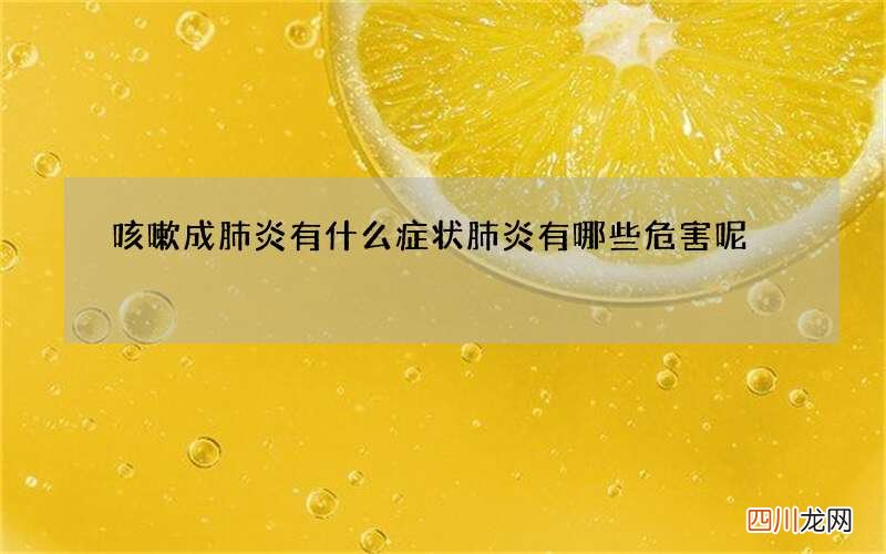 咳嗽成肺炎有什么症状 肺炎有哪些危害呢
