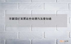 牙龈溃烂发黑 这些处理方法要知道