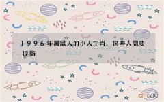 1996年属鼠人的小人生肖，这些人需要提防