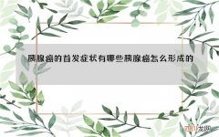 胰腺癌的首发症状有哪些 胰腺癌怎么形成的