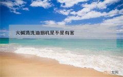 火碱清洗油烟机是不是有害