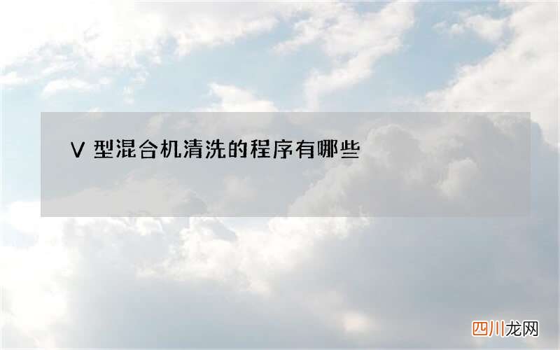 V型混合机清洗的程序有哪些