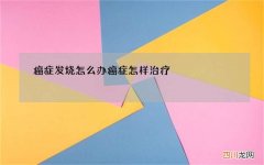 癌症发烧怎么办 癌症怎样治疗