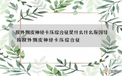 股外侧皮神经卡压综合征是什么 什么原因导致股外侧皮神经卡压综合征