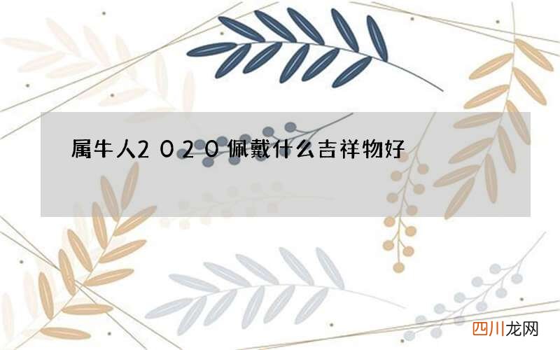 属牛人2020佩戴什么吉祥物好