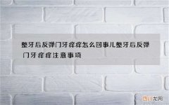 整牙后反弹门牙痒痒怎么回事儿 整牙后反弹门牙痒痒注意事项