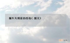 图文 属牛天蝎座的性格