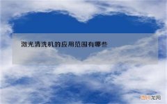 激光清洗机的应用范围有哪些
