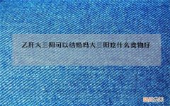 乙肝大三阳可以结婚吗 大三阳吃什么食物好
