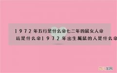 图文 1972年五行是什么命 七二年的鼠女人命运是什么命1972年出生属鼠的人是什
