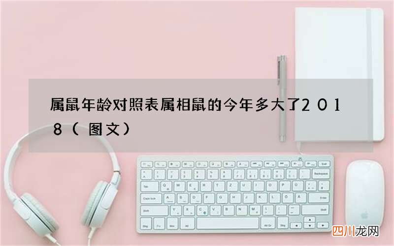 图文 属鼠年龄对照表 属相鼠的今年多大了2018