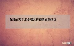 直肠前突手术步骤 怎样预防直肠前突