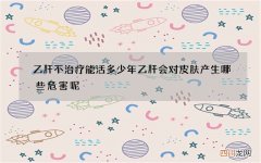 乙肝不治疗能活多少年 乙肝会对皮肤产生哪些危害呢