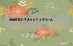 玻璃幕墙的清洗方法和技巧有什么