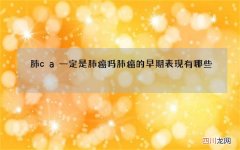 肺ca一定是肺癌吗 肺癌的早期表现有哪些