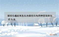 尿结石痛起来怎么办 尿结石有四种常见的治疗方法