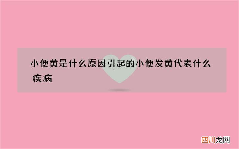 小便黄是什么原因引起的 小便发黄代表什么疾病