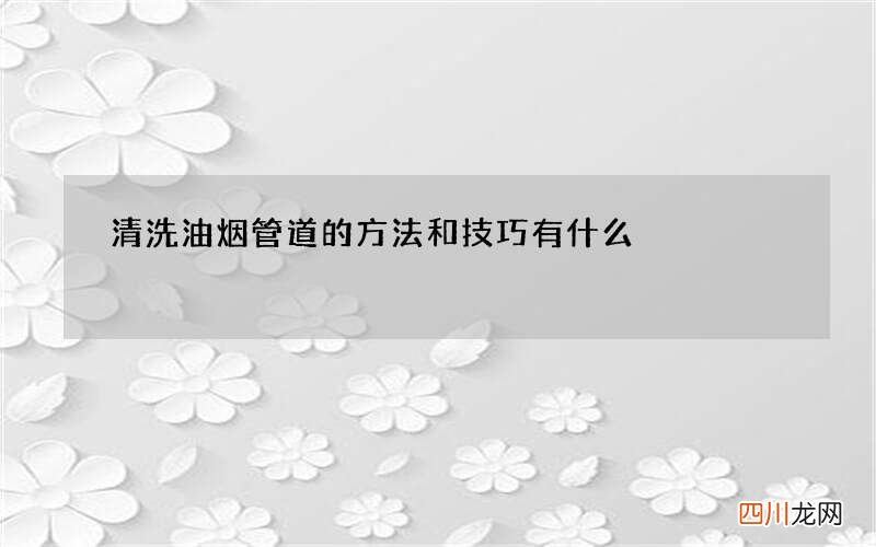 清洗油烟管道的方法和技巧有什么