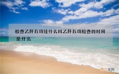 检查乙肝五项挂什么科 乙肝五项检查的时间是什么