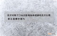 洗牙时咽了口水会影响身体健康吗 洗牙后需要注意哪些地方