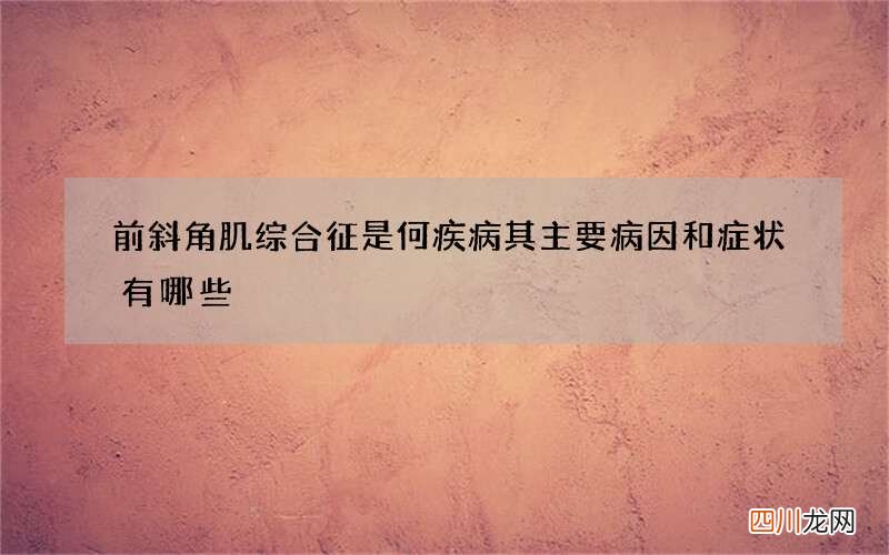前斜角肌综合征是何疾病 其主要病因和症状有哪些