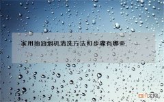 家用抽油烟机清洗方法和步骤有哪些