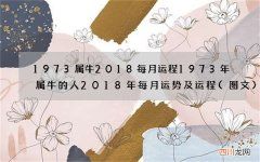 图文 1973属牛2018每月运程 1973年属牛的人2018年每月运势及运程