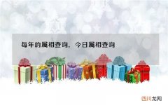 每年的属相查询，今日属相查询