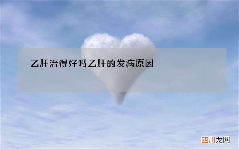 乙肝治得好吗 乙肝的发病原因