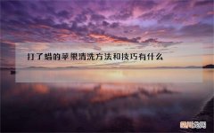 打了蜡的苹果清洗方法和技巧有什么