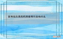 家用高压清洗机的使用方法有什么