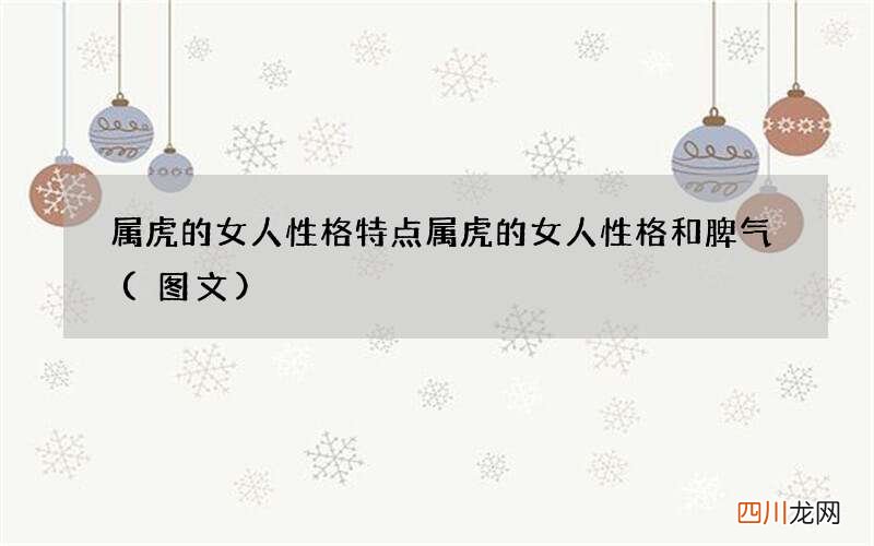 图文 属虎的女人性格特点 属虎的女人性格和脾气