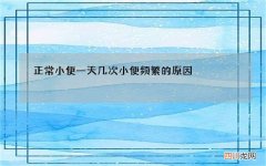 正常小便一天几次 小便频繁的原因