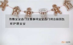 热敷宝宝卤门注意事项 宝宝卤门闭合前因怎样护理宝宝