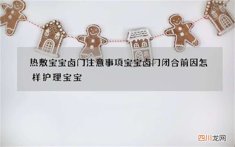 热敷宝宝卤门注意事项 宝宝卤门闭合前因怎样护理宝宝
