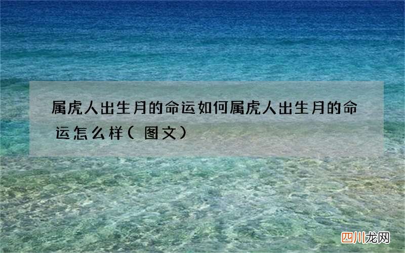 图文 属虎人出生月的命运如何 属虎人出生月的命运怎么样