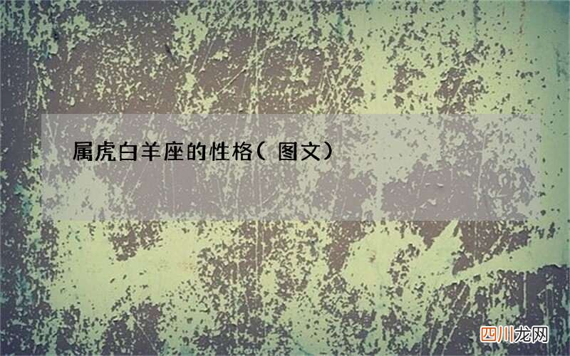 图文 属虎白羊座的性格