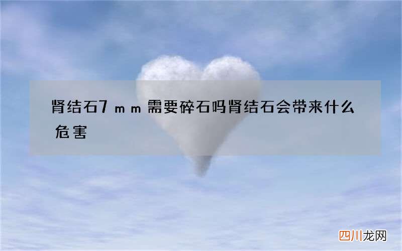 肾结石7mm需要碎石吗 肾结石会带来什么危害