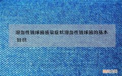 溶血性链球菌感染症状 溶血性链球菌的基本知识