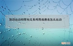 激烈运动和肾有关系吗 肾病患者怎么运动