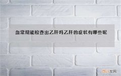 血常规能检查出乙肝吗 乙肝的症状有哪些呢