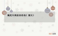 图文 属虎天蝎座的性格